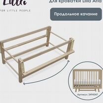 Маятник для кроватки Lilla модель Aria