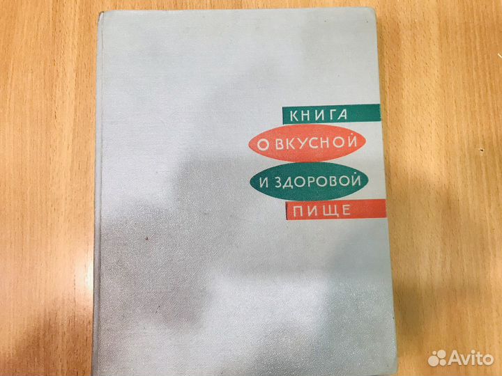 Книга о вкусной и здоровой пищи 1965 г