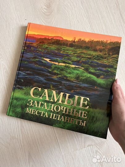 Книга: Самые загадочные места планеты
