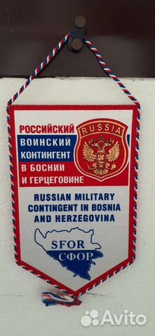 Вымпел Контингент в Боснии и Герцеговине 23х14
