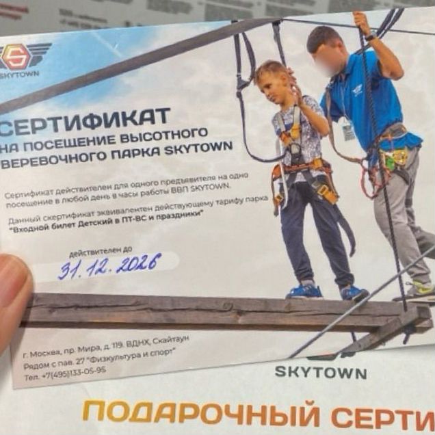 Сертификат веревочный парк ВДНХ skytown