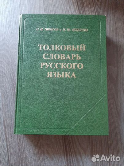 Толковый словарь русского языка
