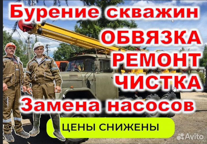 Бурение скважин на воду Обустройство Чистка Ремонт
