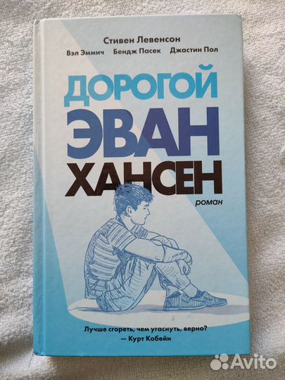 Дорогой Эван Хансен