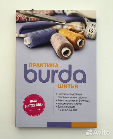 Книга Burda Практика шитья
