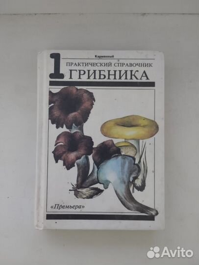 Справочник грибника карманный