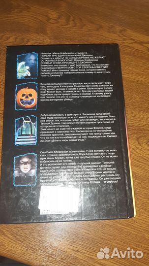 Книга Ужасы, Стайн