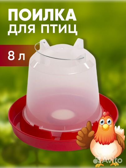 Поилка для домашней птицы, кур, гусей, уток