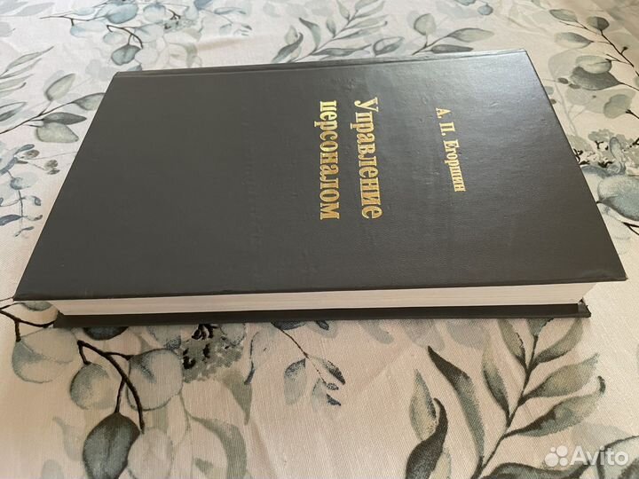Управление персоналом. Егоршин А.П