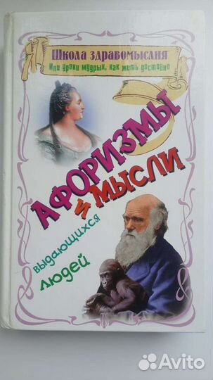 Книга Афоризмы и мысли выдающихся людей