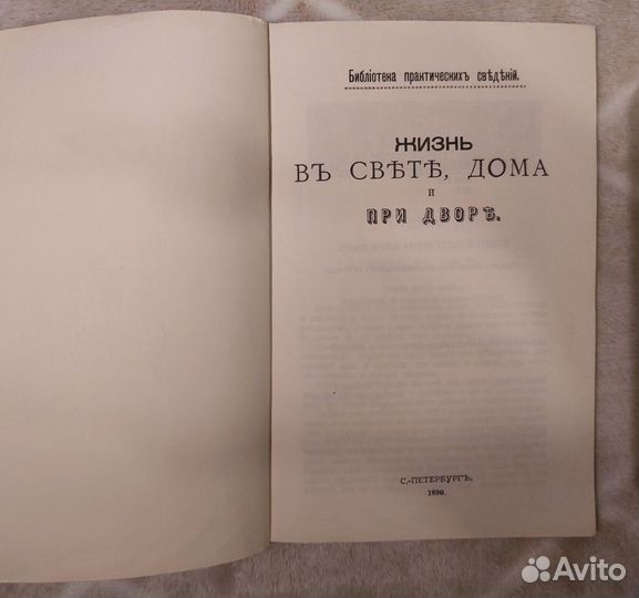 Жизнь в свете, дома, при дворе.Репринтн.изд.1890г