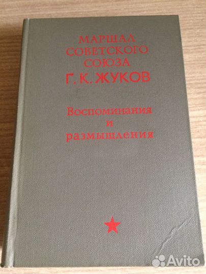 Жуков Г. Маршал Советского Союза Воспоминания и ра