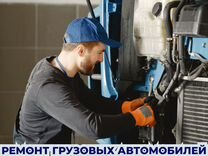 Диагностика и ремонт грузовых автомобилей