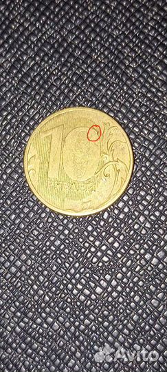 Монета 10руб. 2011г с браком