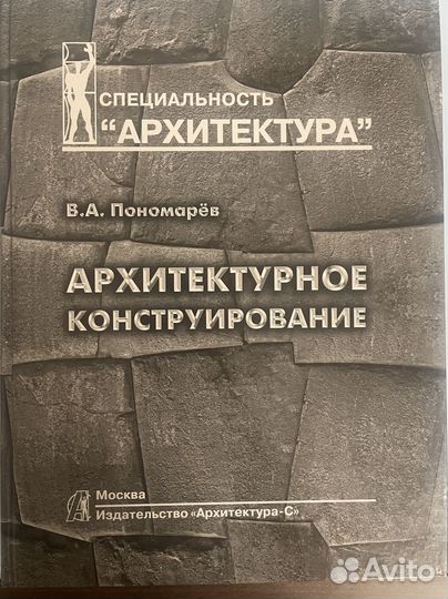Книга архитектурное конструирование В.А.Пономарев