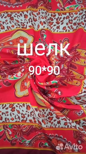 Платок шелк Турция 90*90