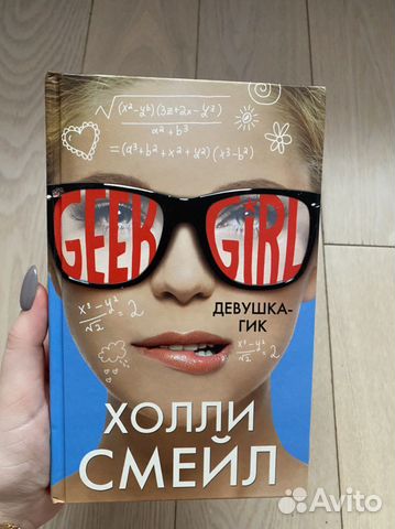 Книга «Девушка-гик» Холли Смейл
