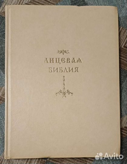 Лицевая Библия