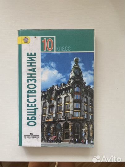 Учебник по обществознанию 10 класс