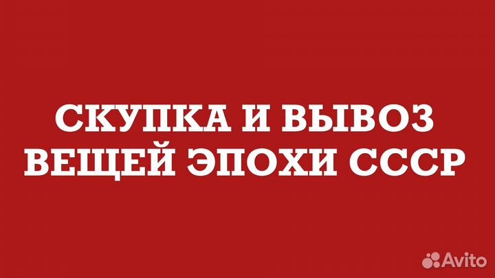 Скупка и вывоз вещей эпохи СССР