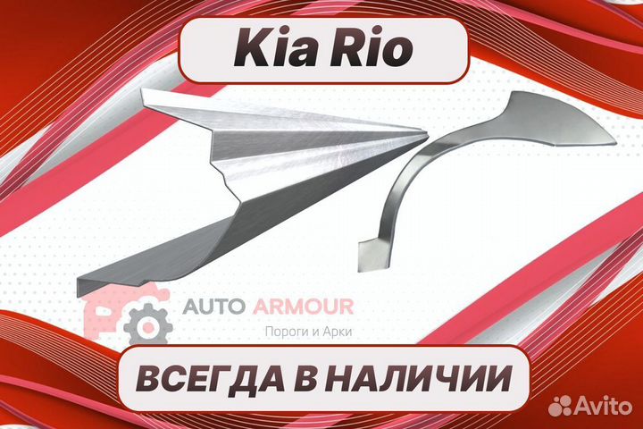 Арки для Kia Rio ремонтные кузовные