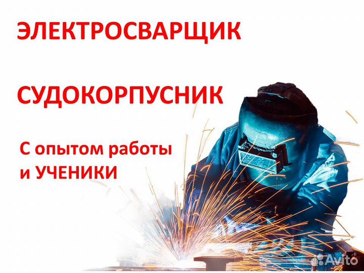Электросварщик/Судокорпусник/Сборщик кмс