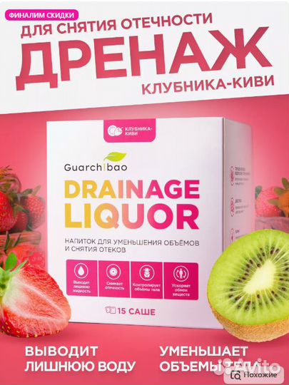 Guarchibao, Дренажный напиток разные вкусы