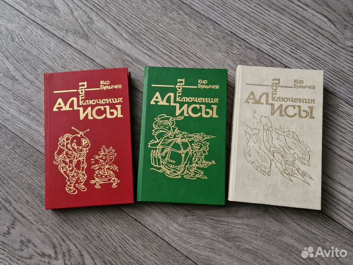 Кир Булычев Приключения Алисы