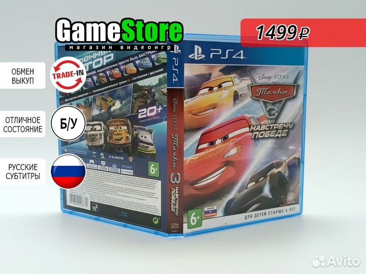 Тачки 3 / Cars 3 Навстречу победе Русские с б/у