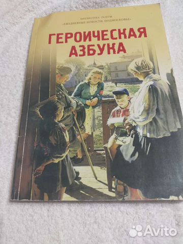 Героическая азбука