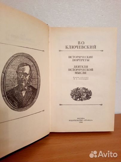 В. О. Ключевский. Исторические портреты