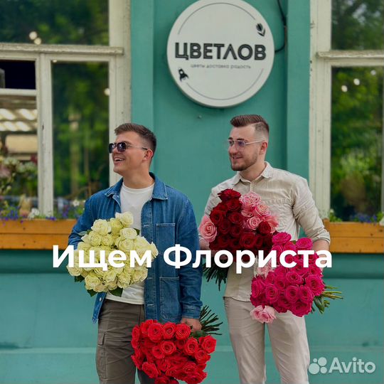 Флорист в цветочную мастерскую Цветлов