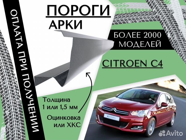 Пороги на Citroen C4 ремонтные кузовные