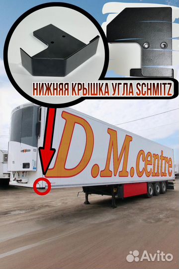 Усилитель угла schmitz