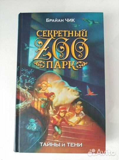 Книга Секретный зоопарк Брайан Чик. Тайны и тени