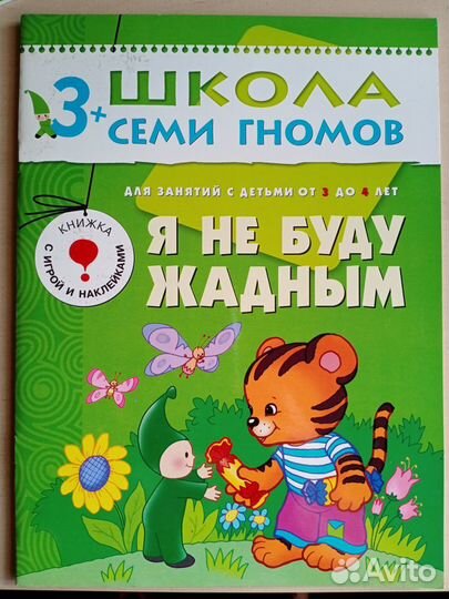 Пособия-тетради из Школы семи гномов для 3-4 лет
