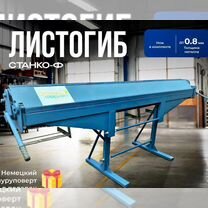 Листогибочный станок. 3050 мм, новый