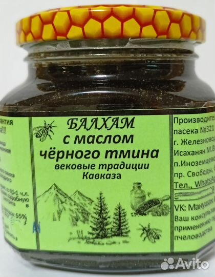 Балхам Премиум (с маслом черного тмина)