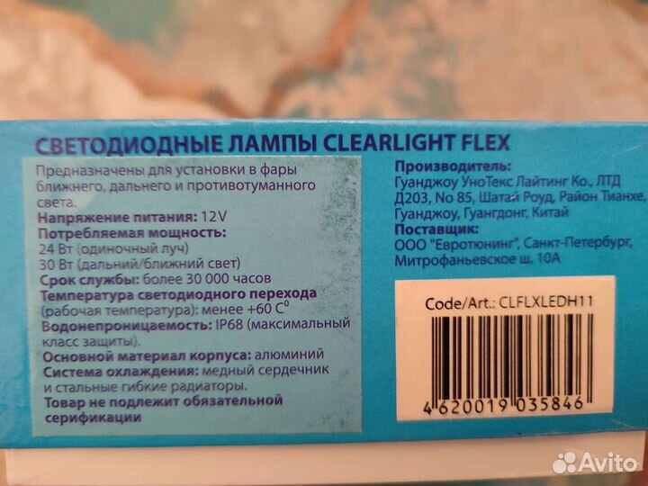 Светодиодные лампы Clearlight Flex H11/H8/H9