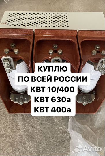 Контакторы вакуумные квт 10/400