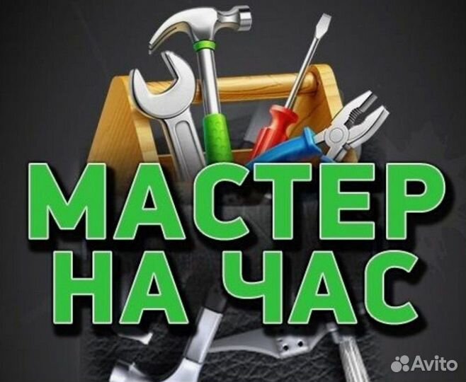 Мастер на час. Сантехник Электрик