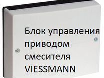 Блок управления смесителем viessmann(7639040)