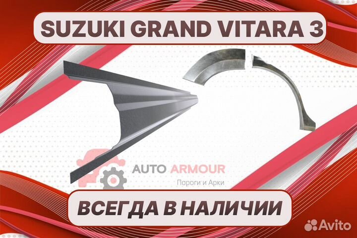 Арки и пороги Suzuki Grand Vitara ремонтные кузовн