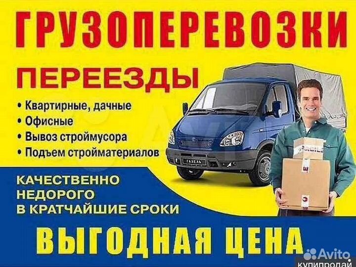 Грузоперевозки, газель, переезды, грузчики