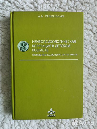 Нейропсихологическая коррекция А. В. Семенович