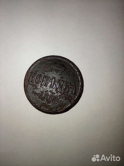 Копейка 1865 года