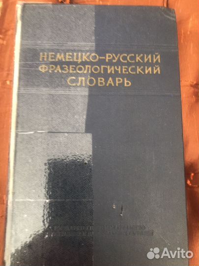 Немецко русский фразеологический словарь
