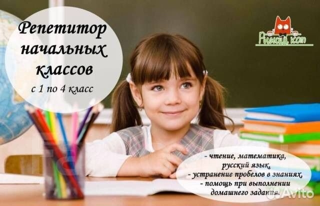 Репетитор начальных классов