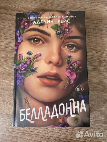 Грейс белладонна. Белладонна книга. Белладонна Аделин Грейс.