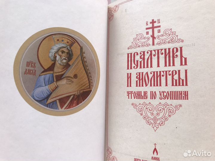 Псалтырь и молитвы
